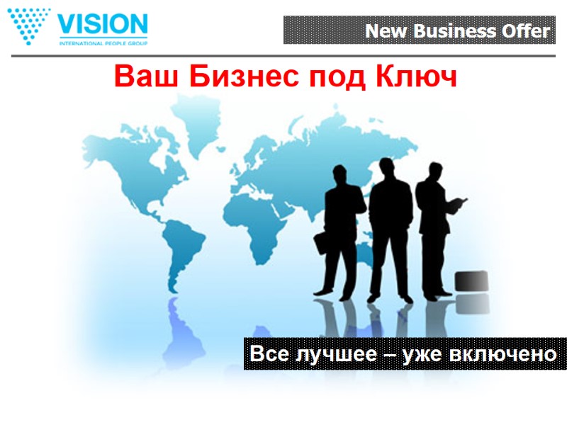 Все лучшее – уже включено Ваш Бизнес под Ключ